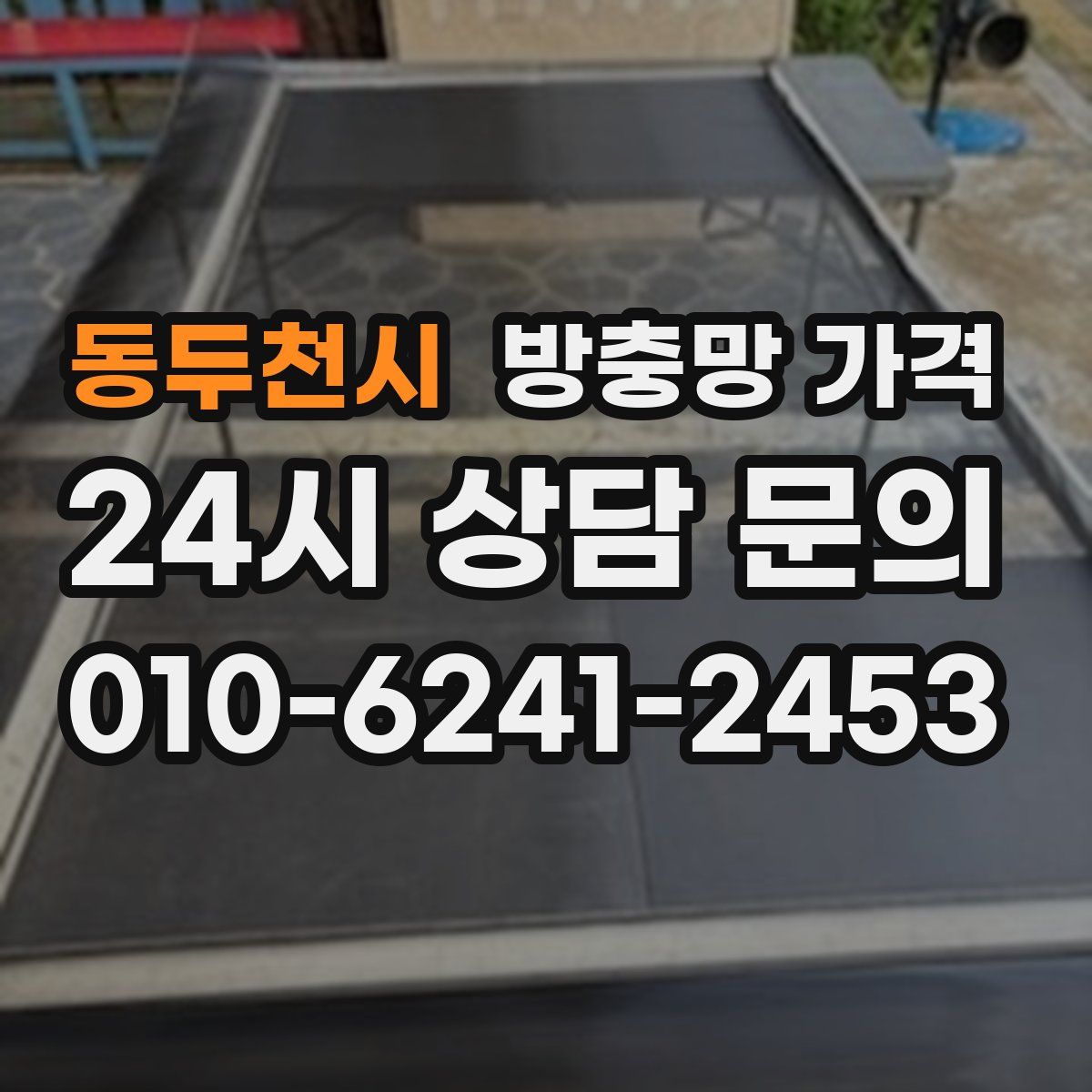 동두천시 방충망 가격
