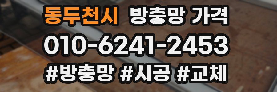 동두천시 방충망 가격