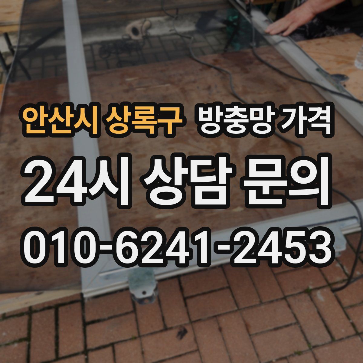 안산시 상록구 방충망 가격