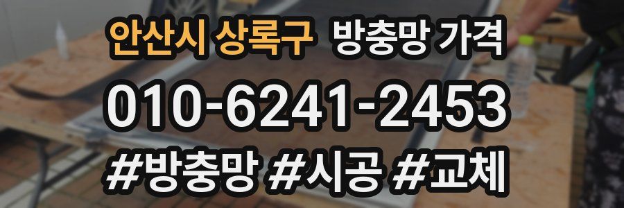 안산시 상록구 방충망 가격