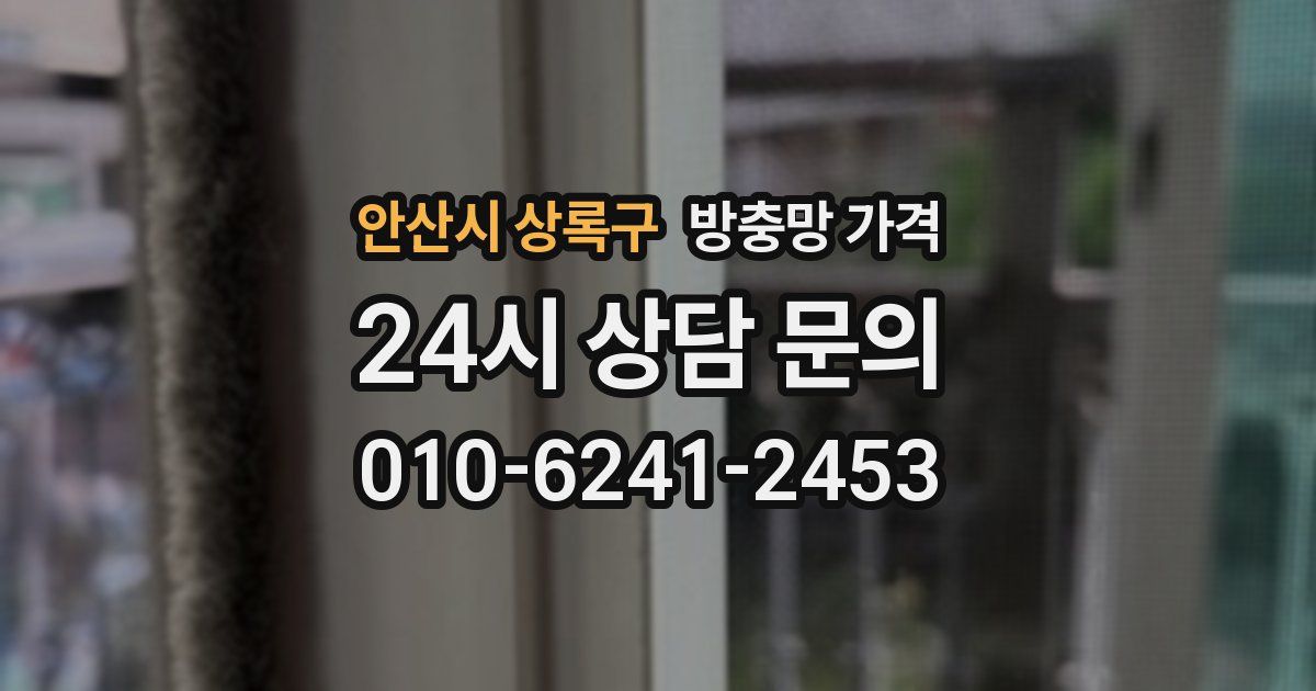 안산시 상록구 방충망 가격