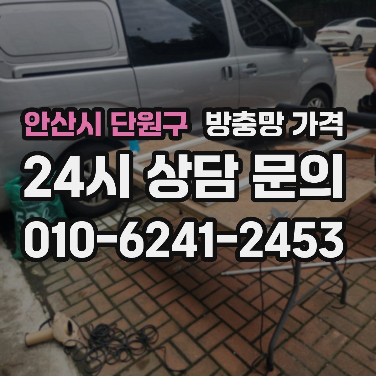 안산시 단원구 방충망 가격