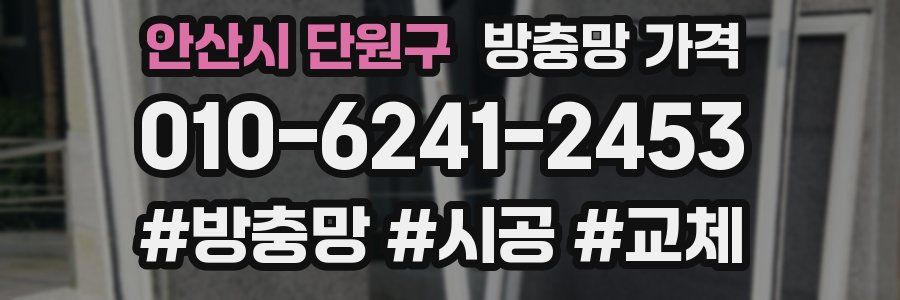 안산시 단원구 방충망 가격