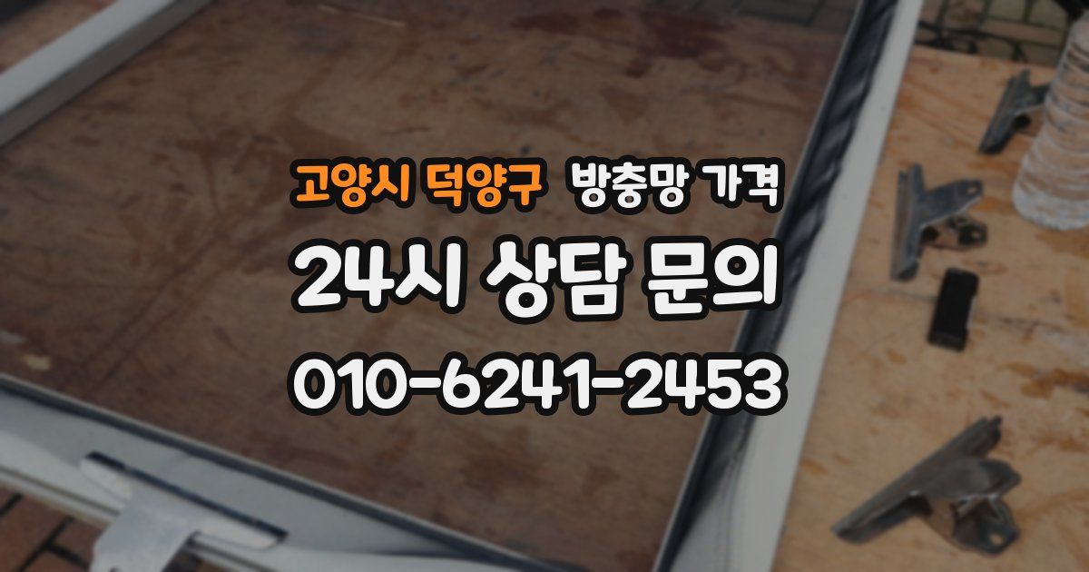 고양시 덕양구 방충망 가격