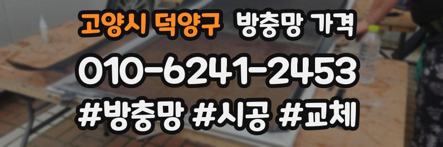 고양시 덕양구 방충망 가격