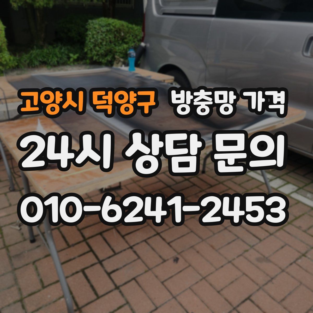 고양시 덕양구 방충망 가격