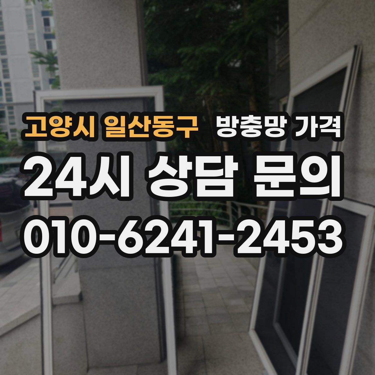 고양시 일산동구 방충망 가격