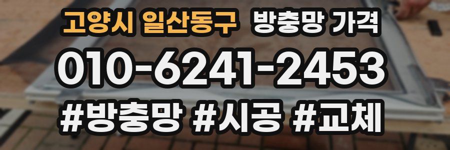 고양시 일산동구 방충망 가격