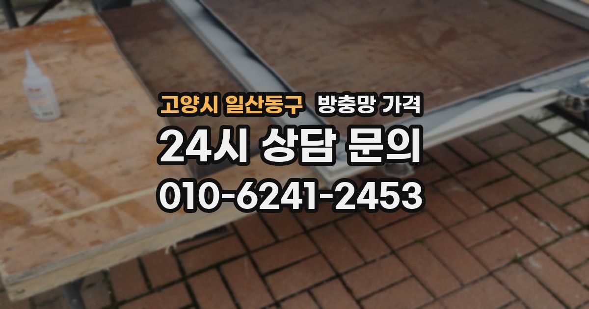 고양시 일산동구 방충망 가격