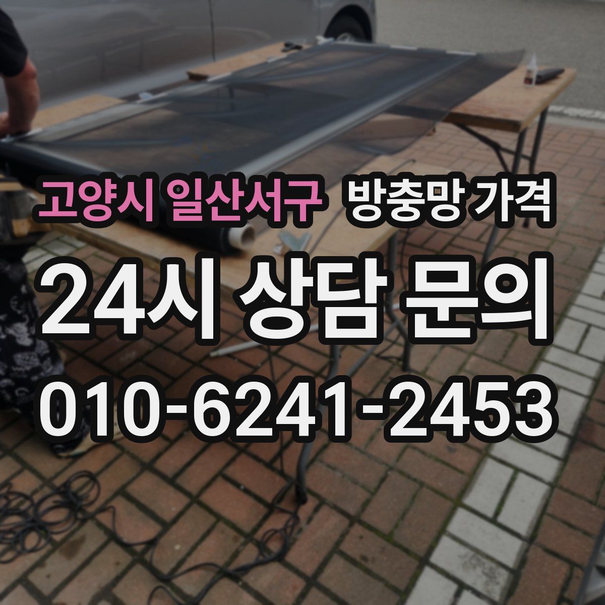 고양시 일산서구 방충망 가격