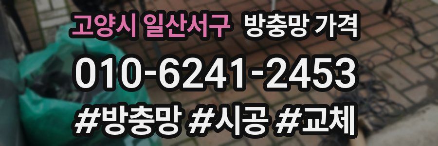 고양시 일산서구 방충망 가격