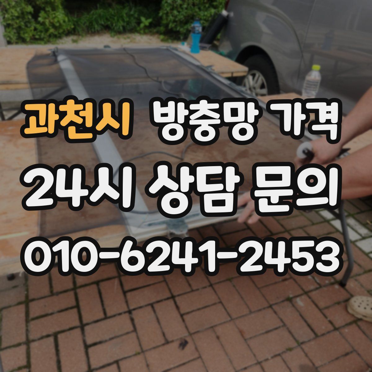 과천시 방충망 가격