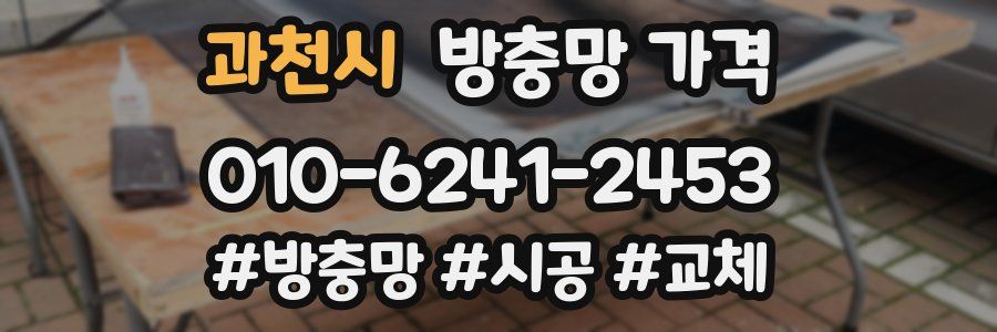 과천시 방충망 가격
