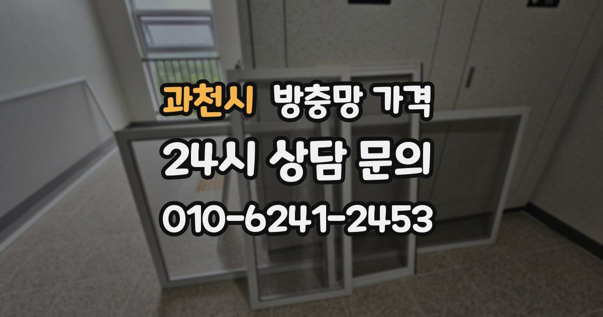 과천시 방충망 가격