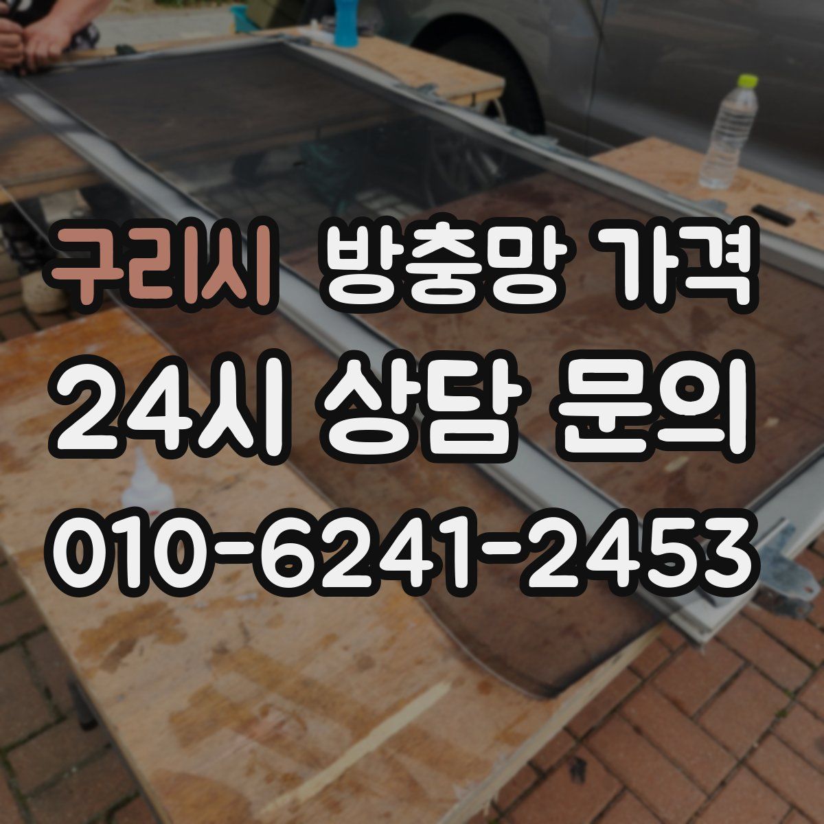 구리시 방충망 가격