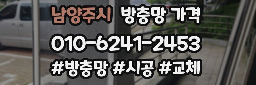 남양주시 방충망 가격