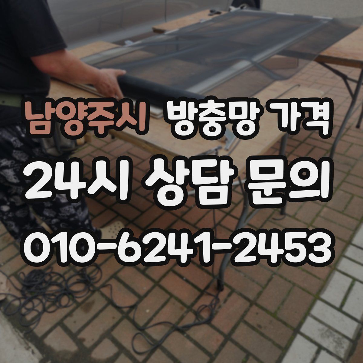 남양주시 방충망 가격