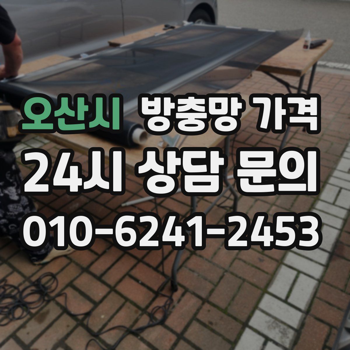오산시 방충망 가격