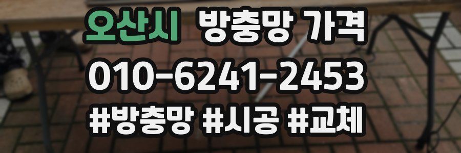 오산시 방충망 가격