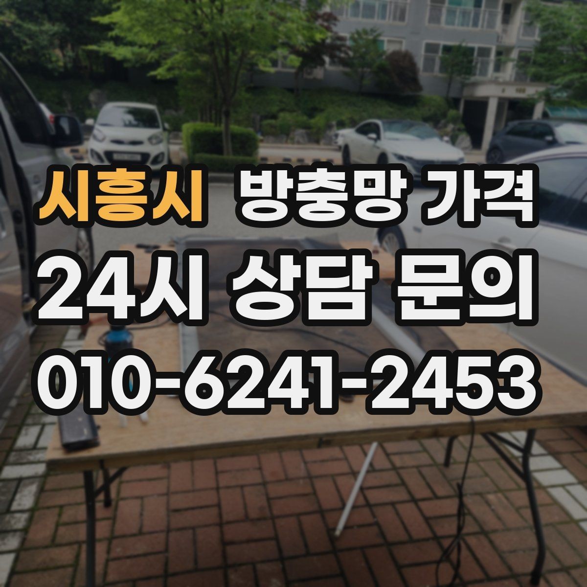 시흥시 방충망 가격 비교할 때 브랜드보다 중요한 것