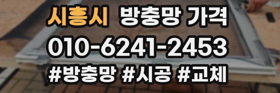 시흥시 방충망 가격