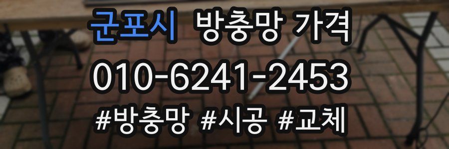 군포시 방충망 가격