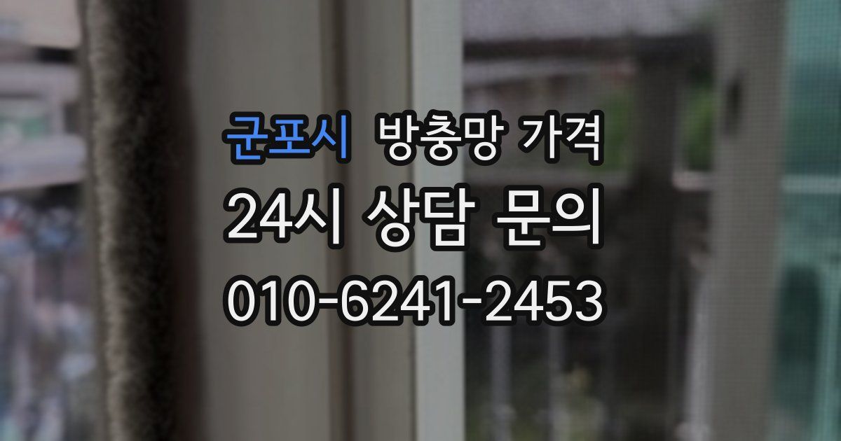 군포시 방충망 가격