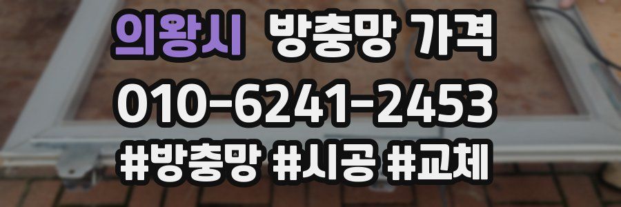 의왕시 방충망 가격