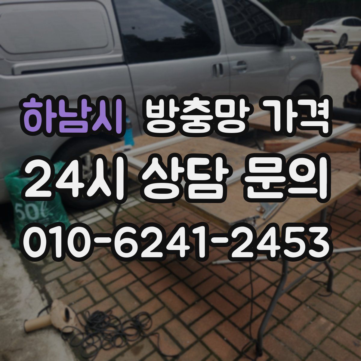 하남시 방충망 가격