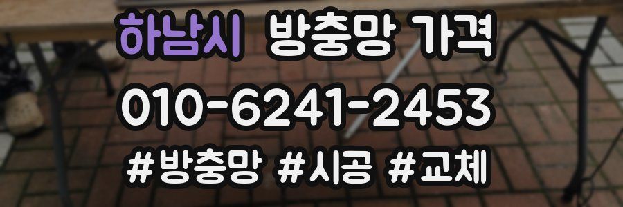 하남시 방충망 가격