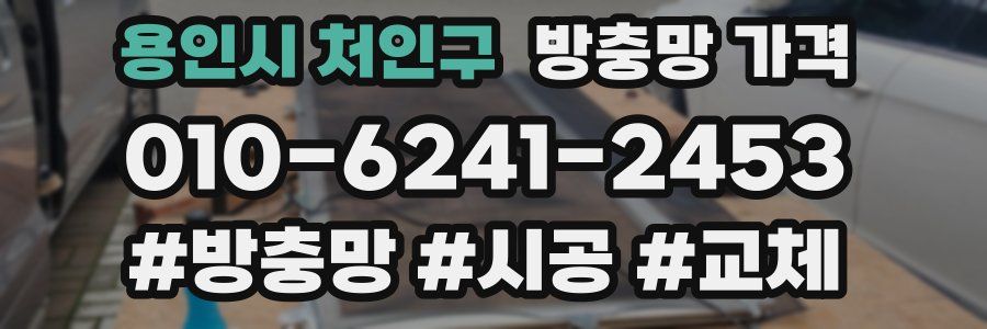 용인시 처인구 방충망 가격