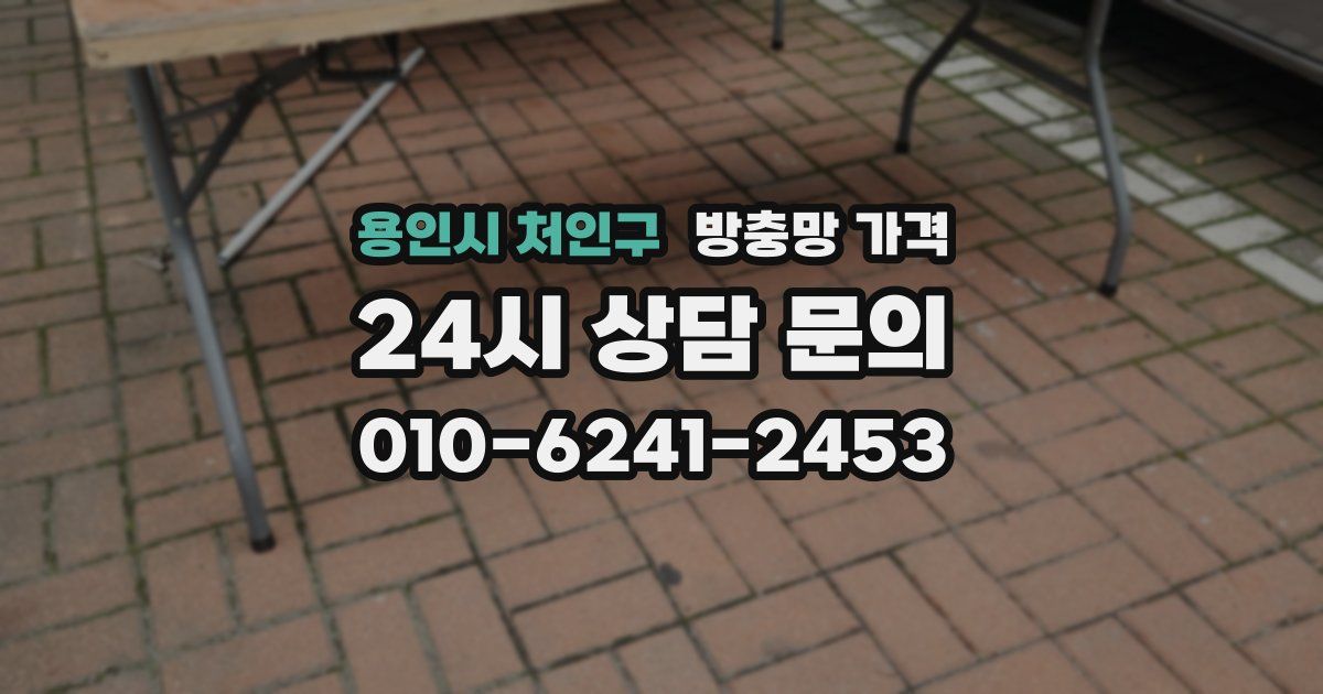 용인시 처인구 방충망 가격