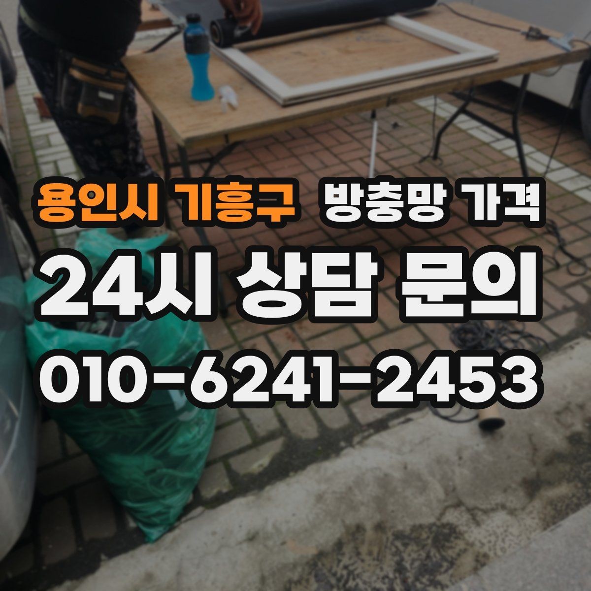 용인시 기흥구 방충망 가격 문의 전 준비하면 좋은 내용