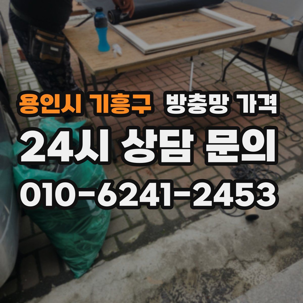 용인시 기흥구 방충망 가격