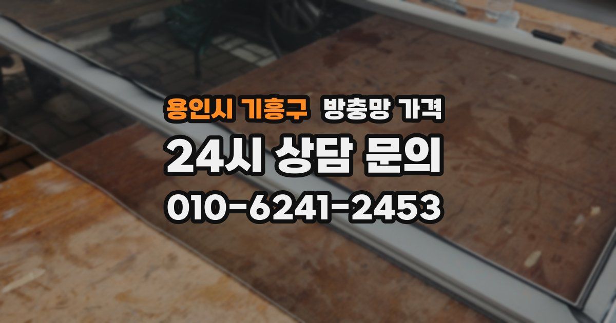 용인시 기흥구 방충망 가격