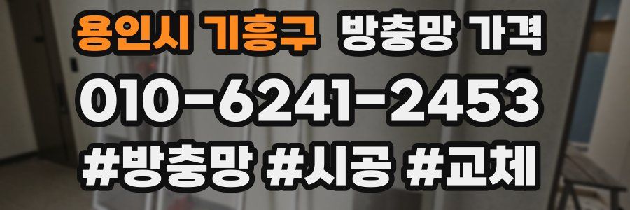 용인시 기흥구 방충망 가격