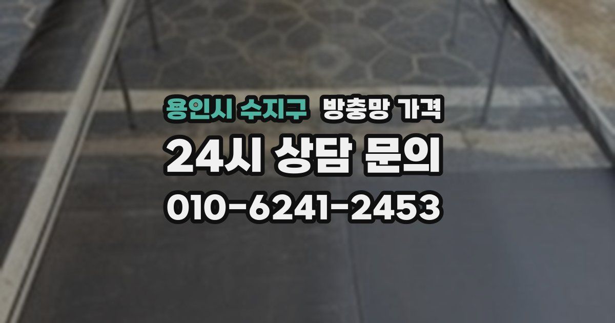 용인시 수지구 방충망 가격