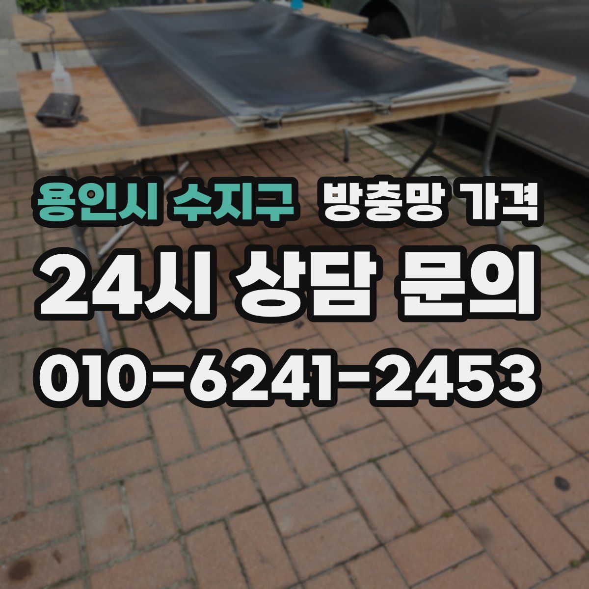 용인시 수지구 방충망 가격