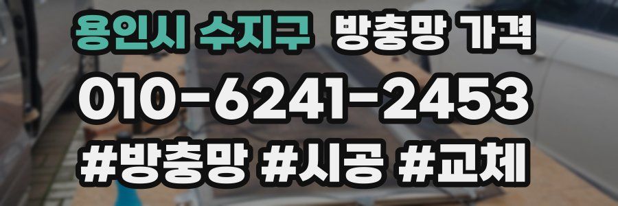 용인시 수지구 방충망 가격