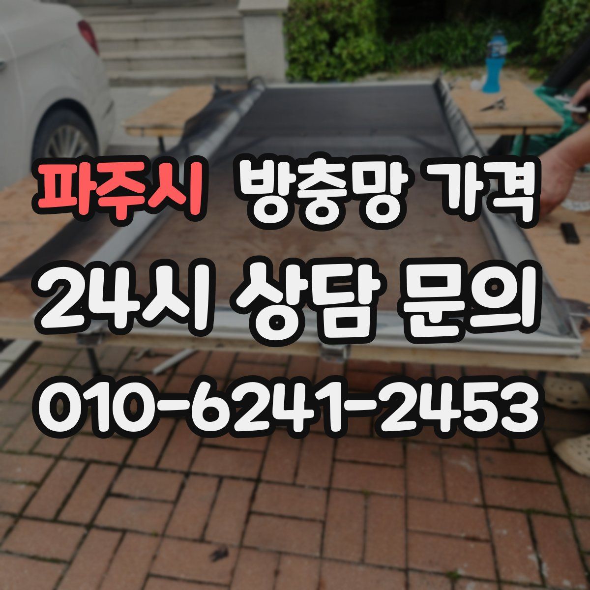 파주시 방충망 가격