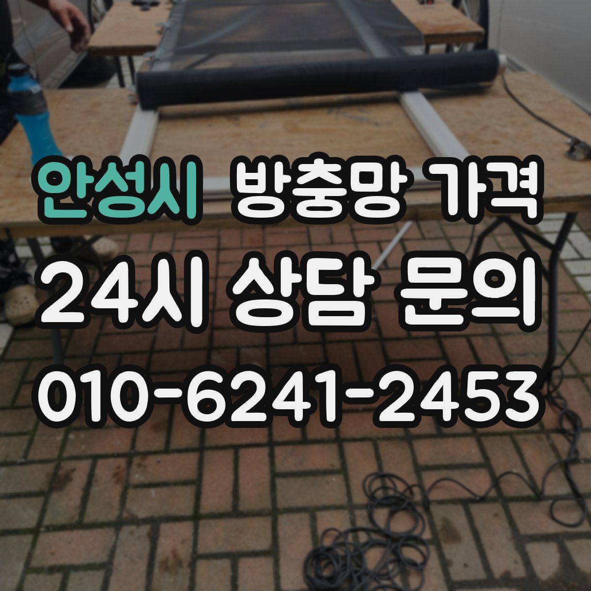 안성시 방충망 가격