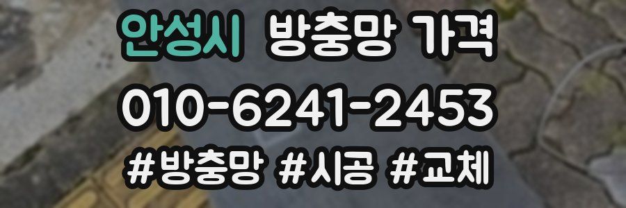 안성시 방충망 가격