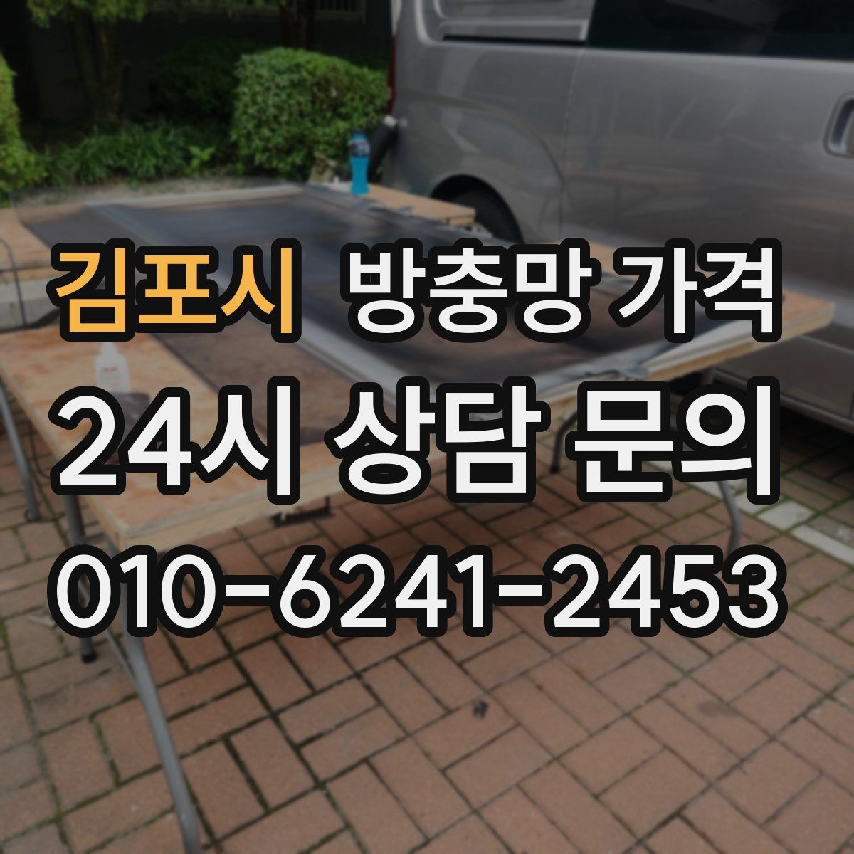 김포시 방충망 가격