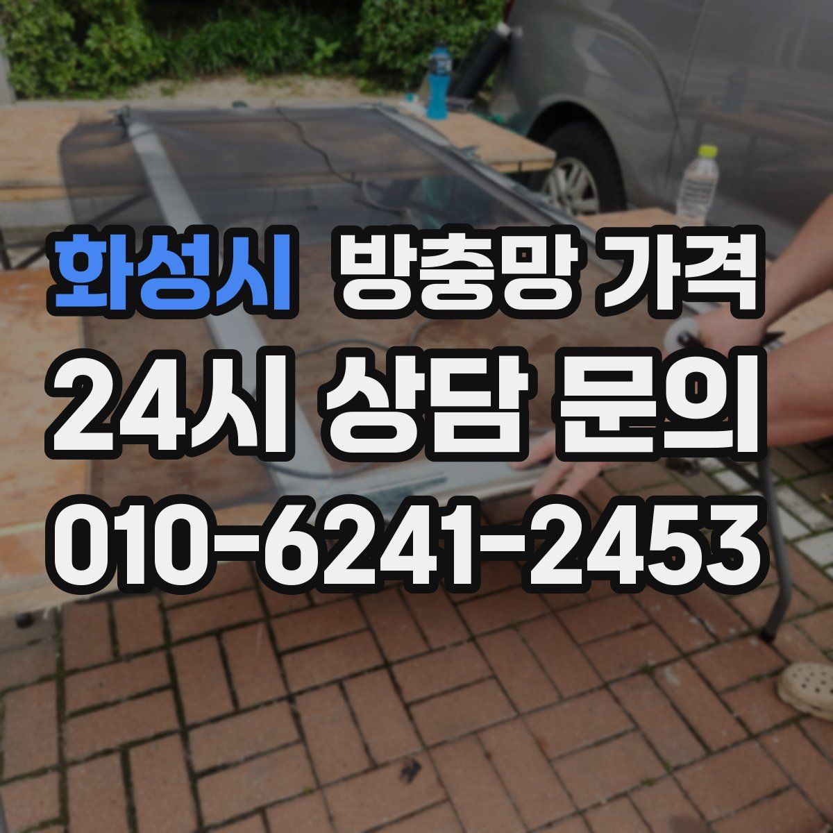 화성시 방충망 가격