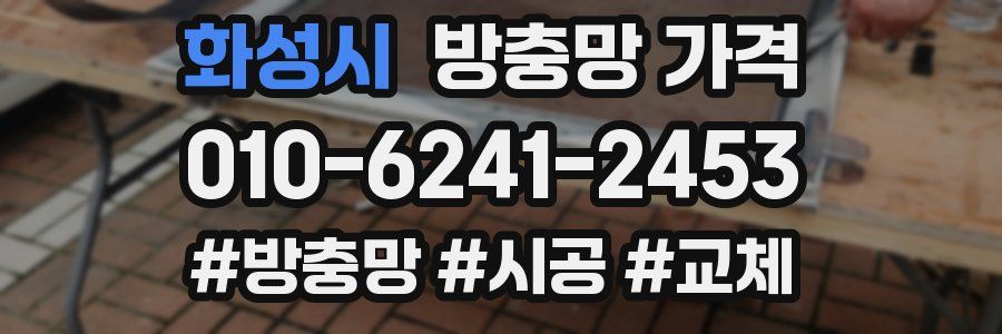 화성시 방충망 가격