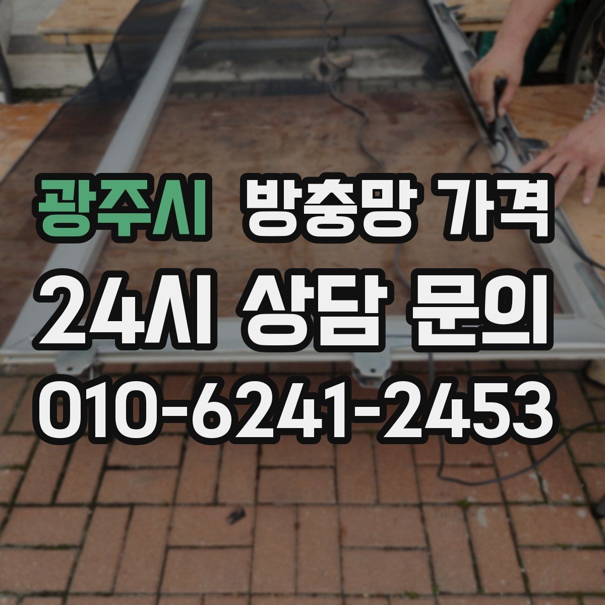 광주시 방충망 가격 상담 시 확인하면 좋은 시공 보증