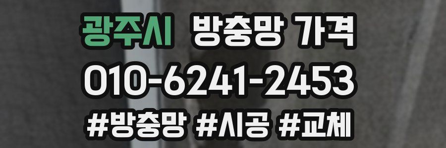 광주시 방충망 가격