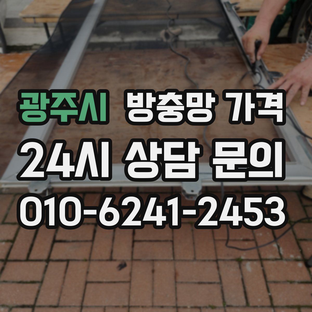 광주시 방충망 가격