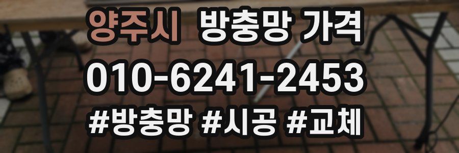 양주시 방충망 가격