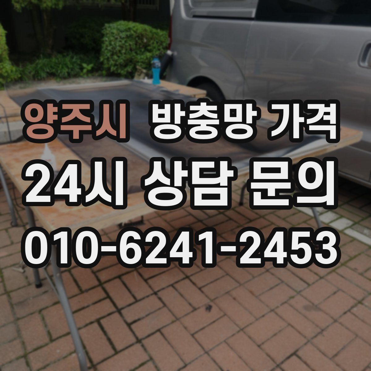 양주시 방충망 가격